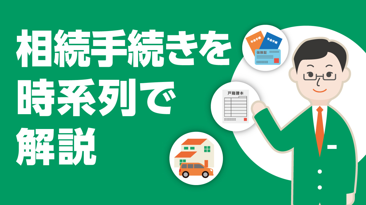 「親が亡くなったら何から始めれば良い？ 必要な相続手続きを時系列で解説」動画へのリンク