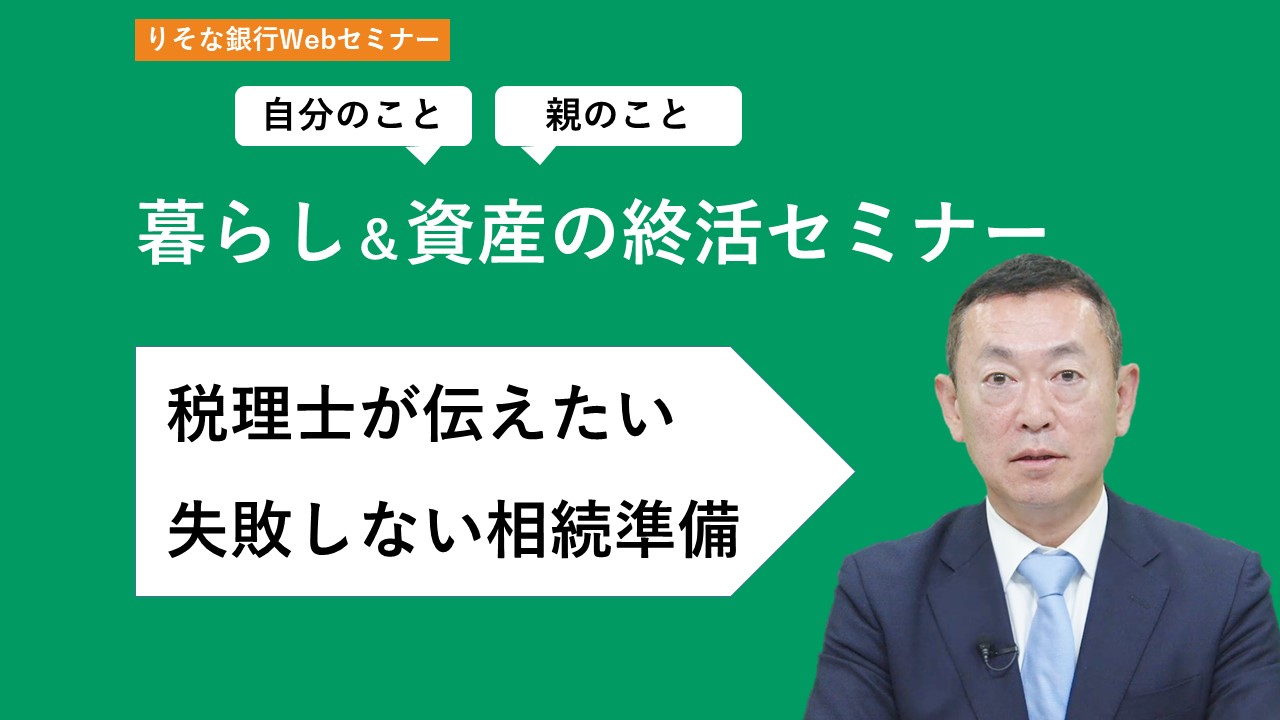 「暮らし＆資産の終活セミナー 税理士が伝えたい失敗しない相続準備」動画へのリンク