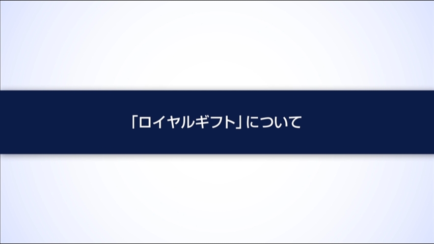 「【ロイヤルギフト】運用手法「3つのポイント」」動画へのリンク