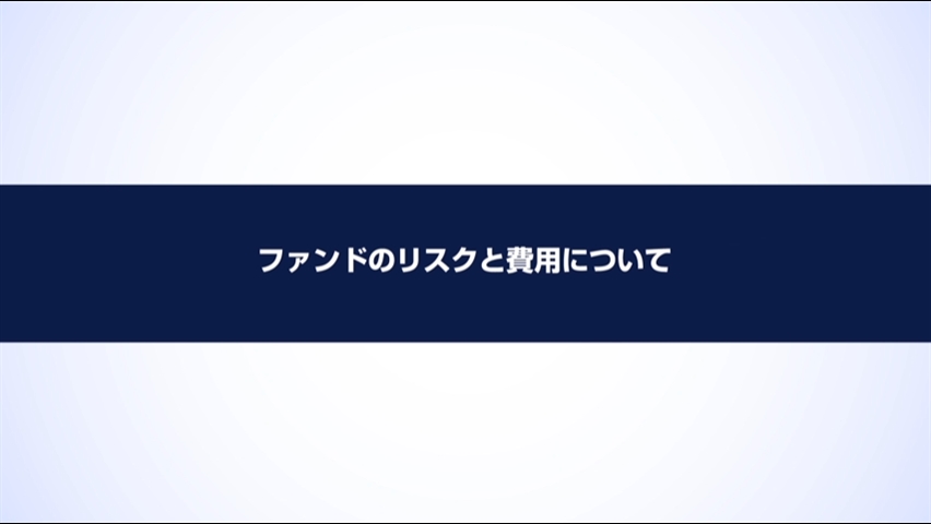 「【ロイヤルギフト】ファンドのリスクと費用について」動画へのリンク