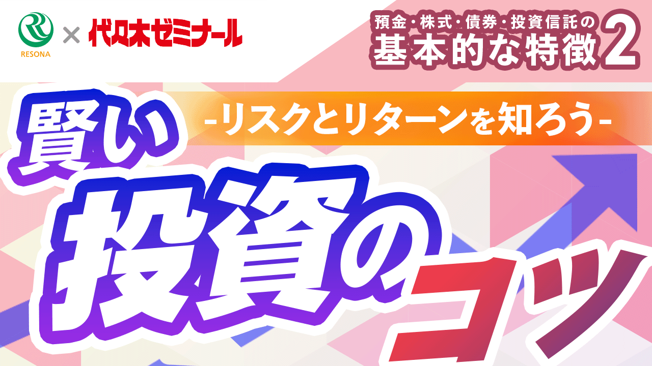 「【高校生～】リスクとリターンを知ろう！賢い投資のコツ(生活設計・家計管理)」動画へのリンク