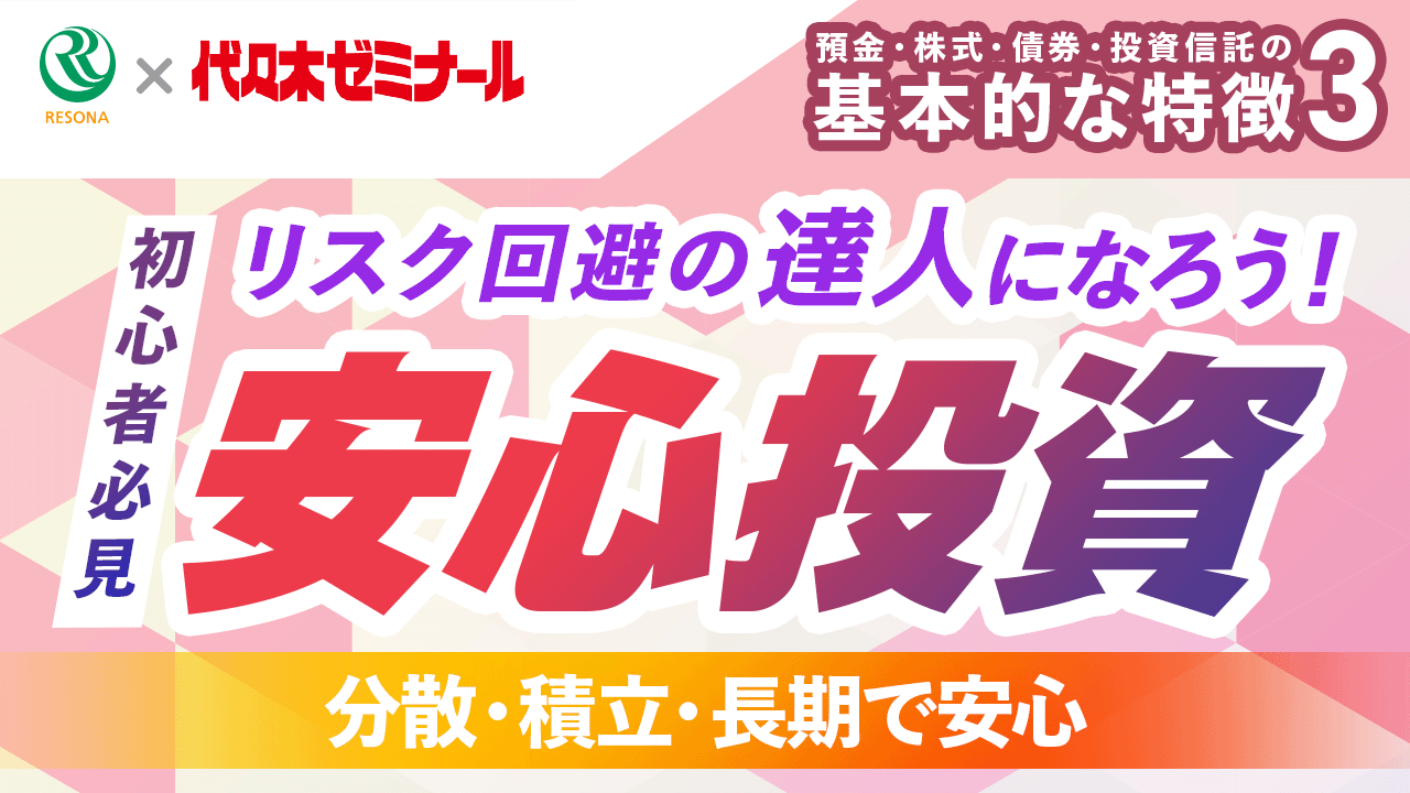 「【高校生～】リスク回避の達人になろう！初心者必見！安心投資(生活設計・家計管理)」動画へのリンク