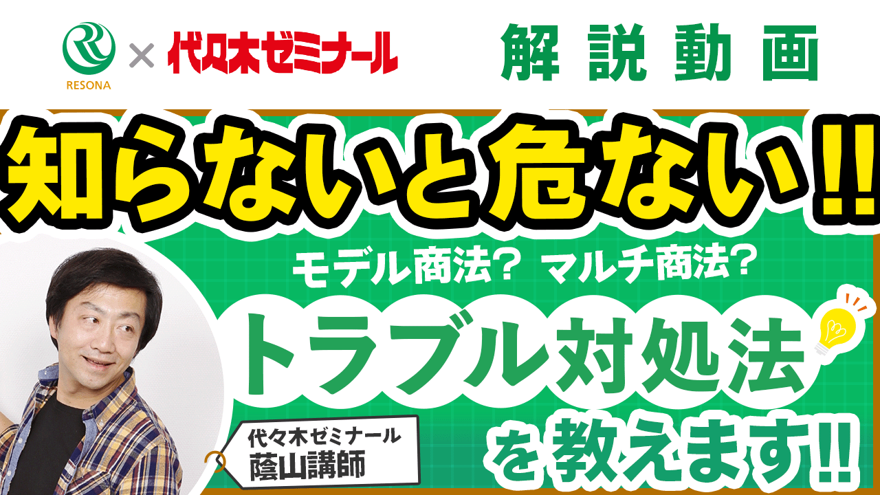 「【中学生～】知らないと危ない！トラブル対処法を教えます！(消費生活・金融トラブル防止)」動画へのリンク