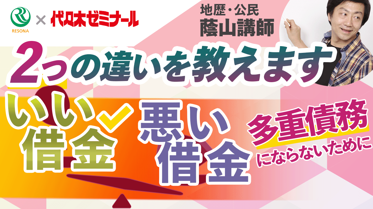 「【高校生～】いい借金と悪い借金、2つの違いを教えます！(消費生活・金融トラブル防止)」動画へのリンク