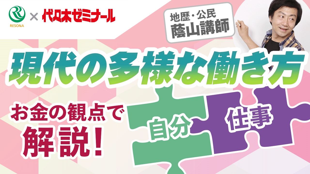 「【高校生～】お金の観点で解説！現代の多様な働き方(キャリア教育)」動画へのリンク