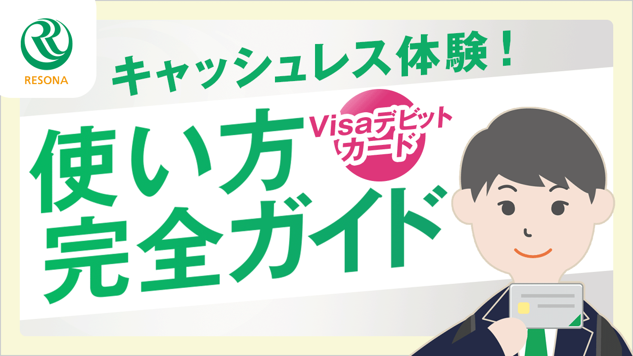 「【金融経済教育 実践編】キャッシュレス体験！Visaデビッドカードの使い方完全ガイド」動画へのリンク