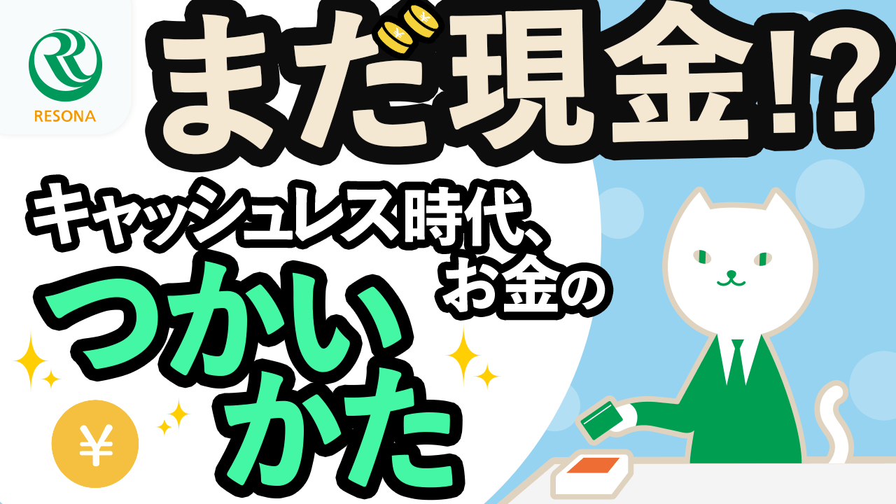 「【小学生～】まだ現金!?キャッシュレス時代のお金の使い方！(生活設計・家計管理)」動画へのリンク