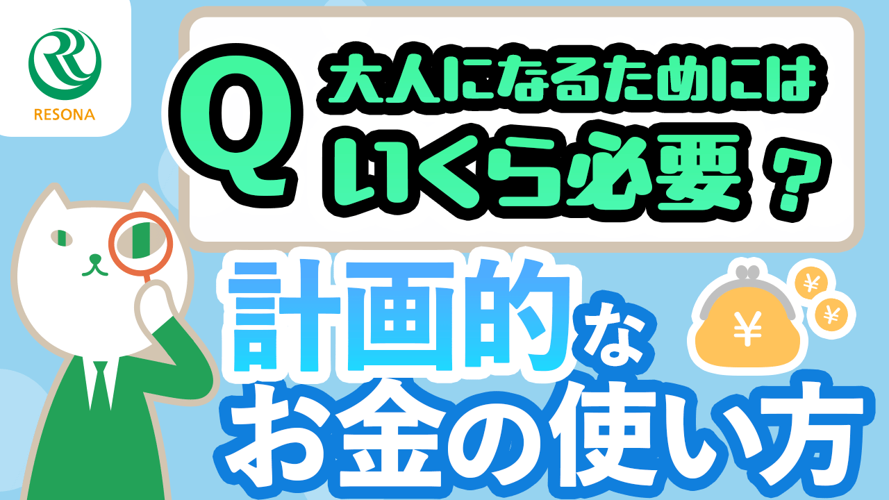 「【小学生～】大人になるためにいくら必要？計画的なお金の使い方(生活設計・家計管理)」動画へのリンク