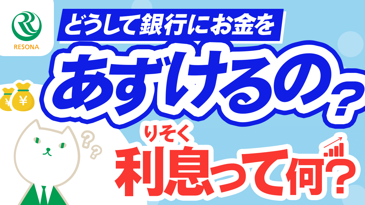 「【小学生～】どうして銀行に預金するの？利息って何？(生活設計・家計管理)」動画へのリンク