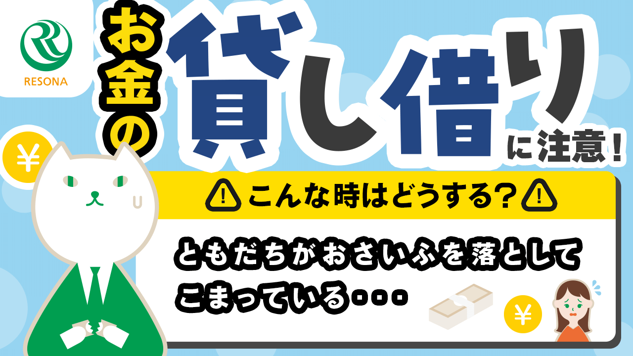 「【小学生～】お金の貸し借りに注意！友達が困っている時はどうする？(消費生活・金融トラブル防止)」動画へのリンク