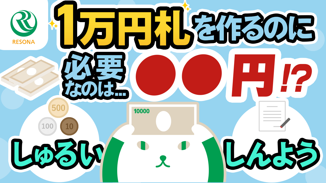 「【小学生～】お金のヒミツ！１万円札を作るのに必要なのは●●円!?(金融や経済の仕組み)」動画へのリンク