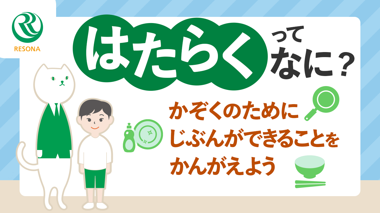 「【幼児～】はたらくって何？家族のために自分ができることを考えよう(キャリア教育)」動画へのリンク