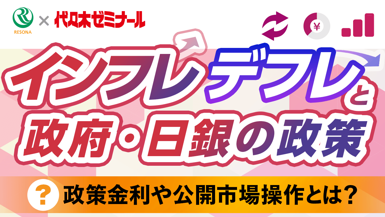 「【高校生～】インフレ・デフレと政府・日銀の政策(金融や経済の仕組み)」動画へのリンク