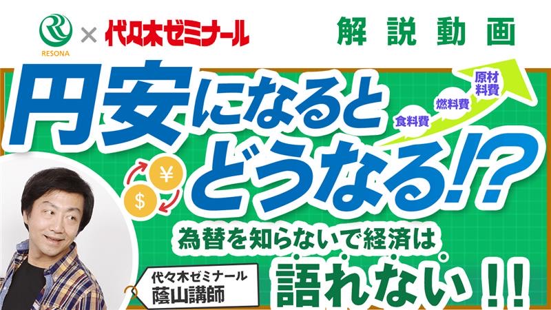 「【中学生～】円安になるとどうなる！？(金融や経済の仕組み)」動画へのリンク