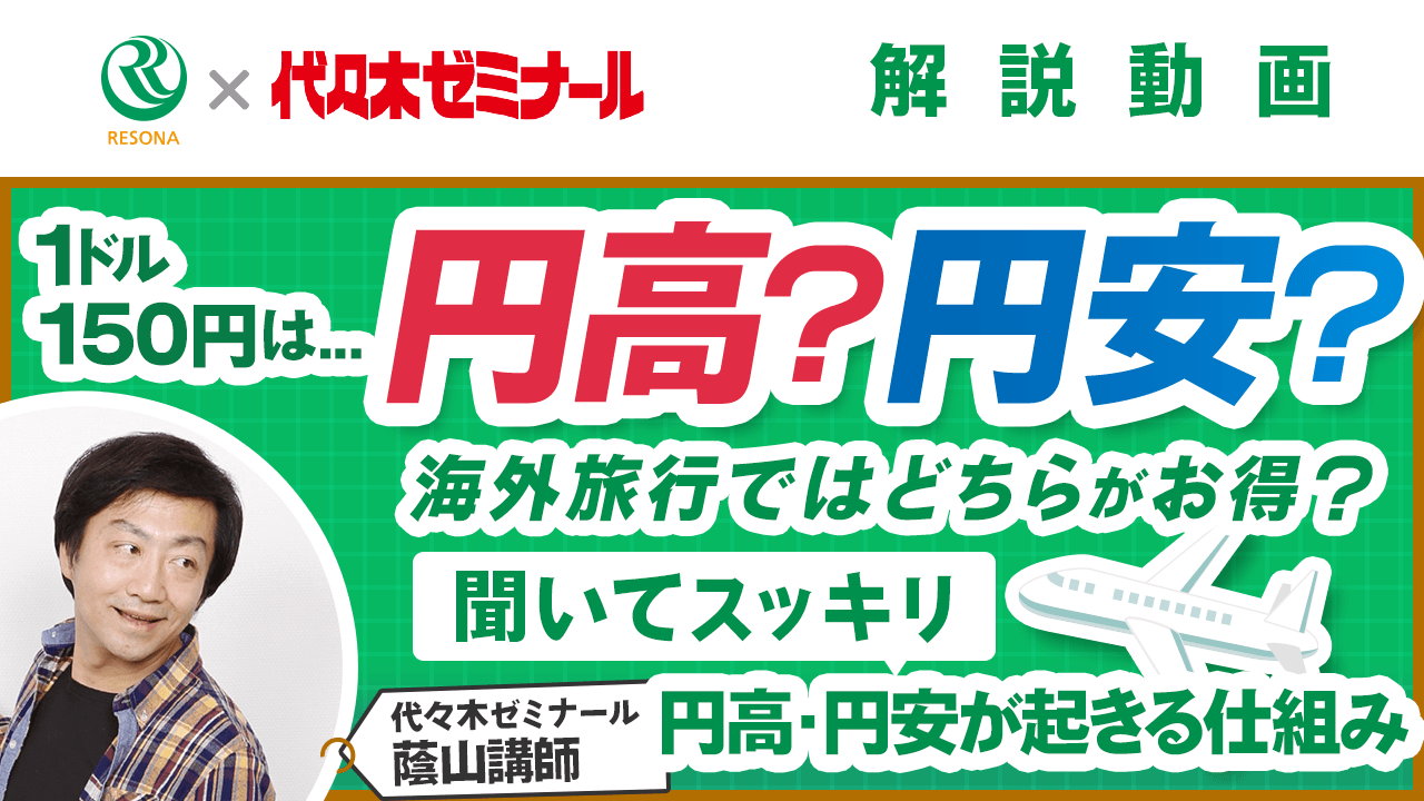 「【中学生～】1ドル150円は円高？円安？(金融や経済の仕組み)」動画へのリンク