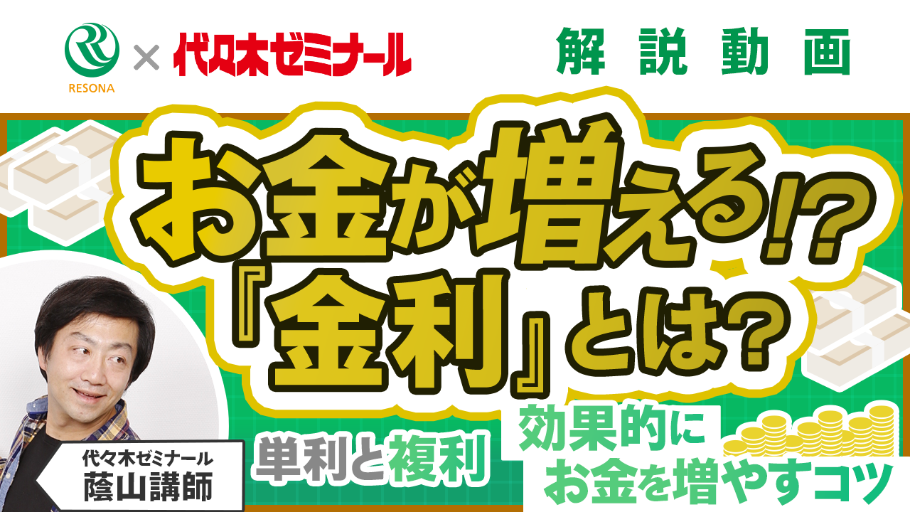 「【中学生～】お金が増える！？金利とは？(生活設計・家計管理)」動画へのリンク