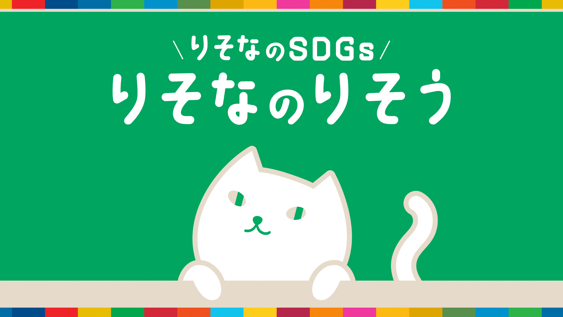 「りそなのSDGs～りそなのりそう～」動画へのリンク