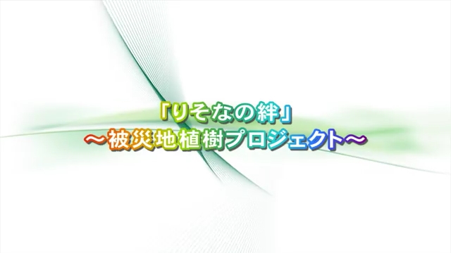 「りそなの絆～被災地植樹プロジェクト～」動画へのリンク