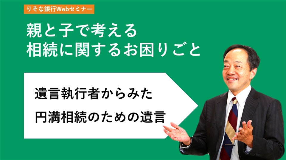 「第2部 親と子で考える相続に関するお困りごと」動画へのリンク