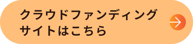 クラウドファンディングサイトはこちら