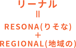 リーナル＝RESONA(りそな)＋REGIONAL(地域の)