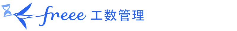freee工数管理