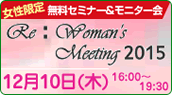 �������薳���Z�~�i�[�����j�^�[�� Re:Woman's Meeting2015 12��10��(��) 16���`19����