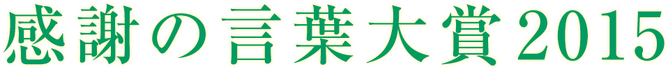 感謝の言葉対象2015