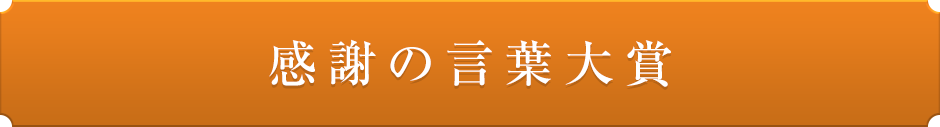 感謝の言葉大賞