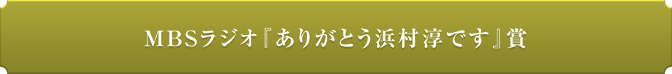 MBSラジオ『ありがとう浜村淳です』賞