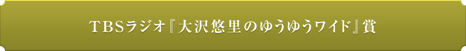 TBSラジオ『大沢悠里のゆうゆうワイド』賞