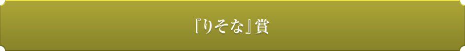 「りそな」賞