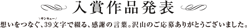 感謝の言葉大賞15 りそなグループ