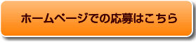 ホームページでの応募はこちら