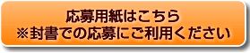 応募用紙はこちら ※封書での応募にご利用ください