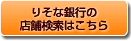 りそな銀行の店舗検索はこちら
