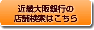近畿大阪銀行の店舗検索はこちら