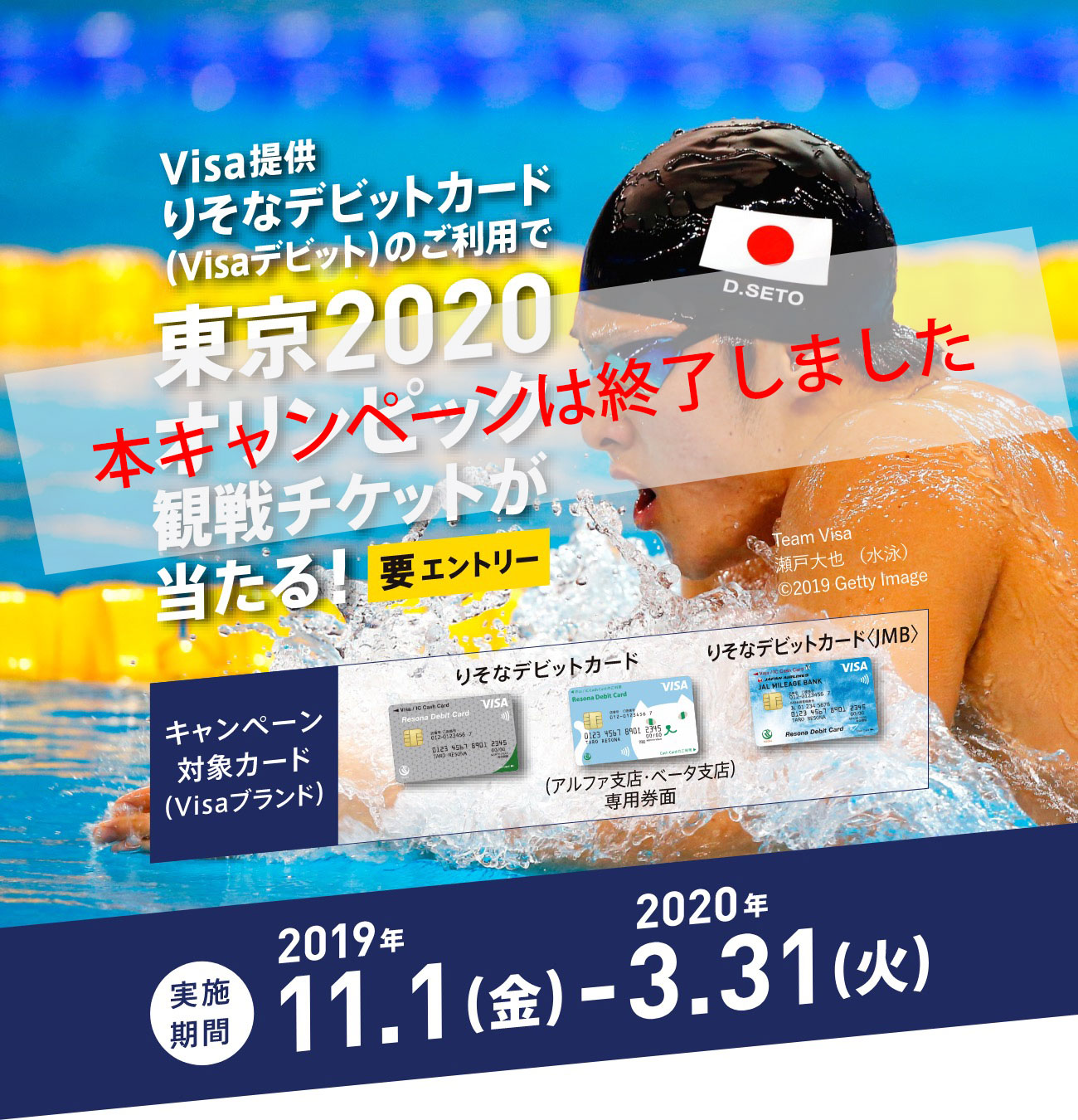 Visa提供りそなデビットカード（Visaデビット）のご利用で東京2020オリンピック観戦チケットが当たる！