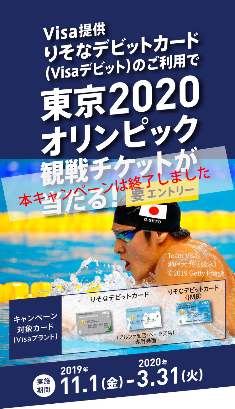 Visa提供りそなデビットカード（Visaデビット）のご利用で東京2020オリンピック観戦チケットが当たる！