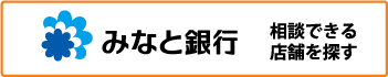 みなと銀行 相談できる店舗を探す