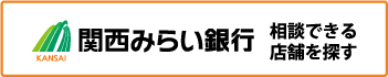 関西みらい銀行 相談できる店舗を探す