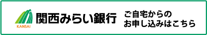 関西みらい銀行 ご自宅からのお申し込みはこちら