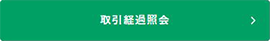 取引経過照会