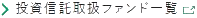 投資信託取扱ファンド一覧