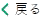 戻る