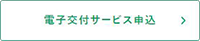 電子交付サービス申込