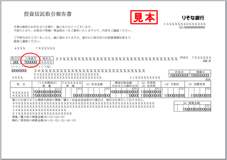 投資信託取引報告書（見本）