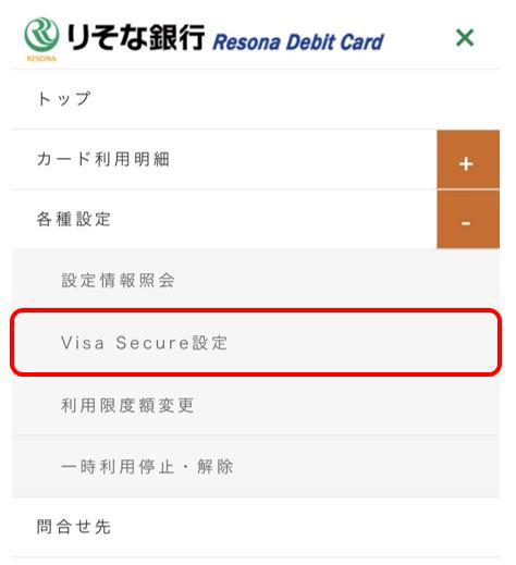 画面右上のメニューバー→「各種設定」の展開ボタン（「＋」）→「VISA認証サービス」の順で選択してください。