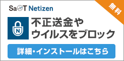 不正送金やウイルスをブロック 詳細・インストールはこちら