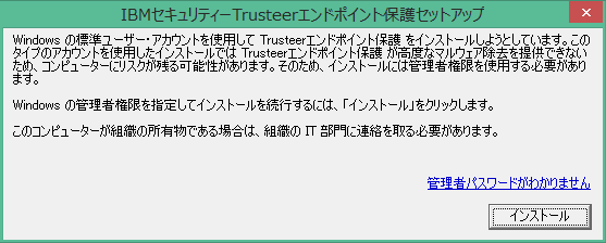 IBMセキュリティーTrusteerエンドポイント保護セットアップ
